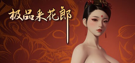 极品采花郎 V1.4.0
