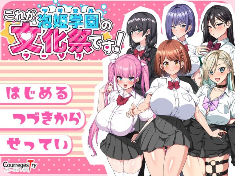 泡姫学园的秘密学园祭