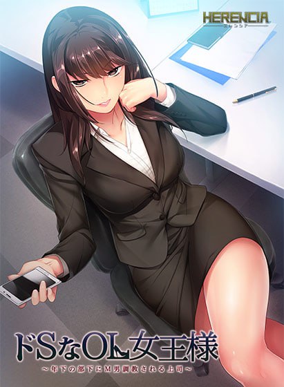 ドSなOL女王様　～年下の部下にM男調教される上司～