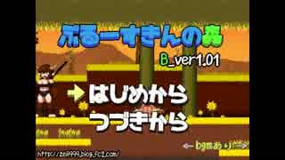 ブルースキンの森