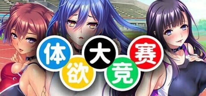 体欲大竞赛