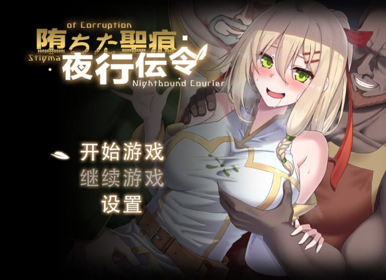 堕ちた聖痕：夜行伝令