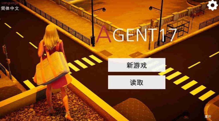 特工17 [v0.25.1]