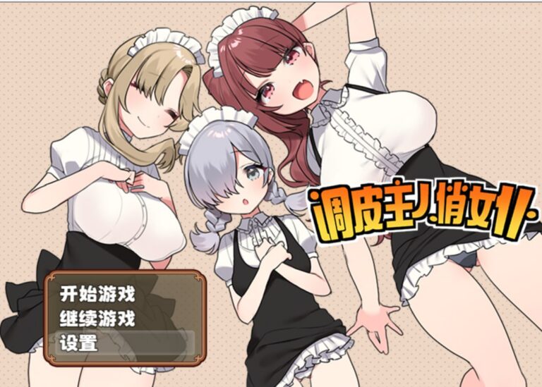 调皮主人俊俏女仆
