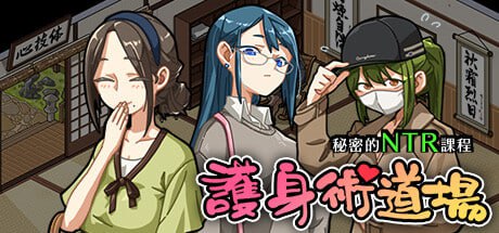 护身术道场