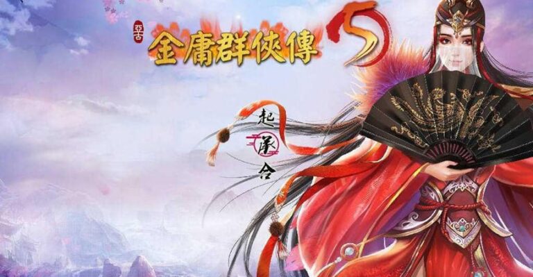 金庸群侠传5 爱与死