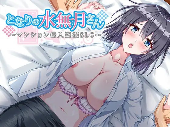 邻家水无月小姐—公寓入侵偷拍