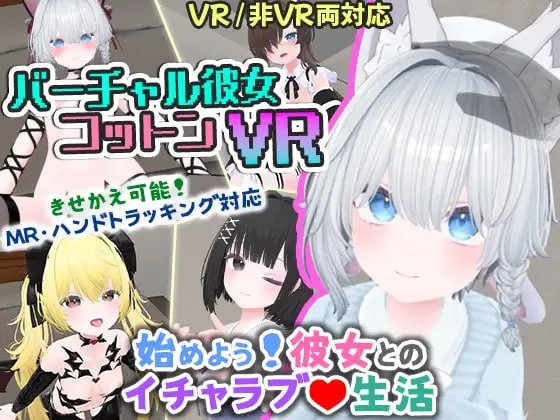 バーチャル彼女VR コットン