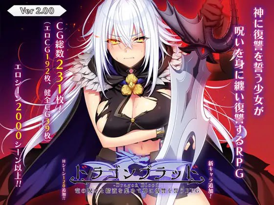 ドラゴンブラッド～竜の呪いと精液で神に復讐を誓うRPG～