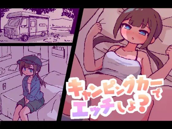 キャンピングカーでエッチしよ
