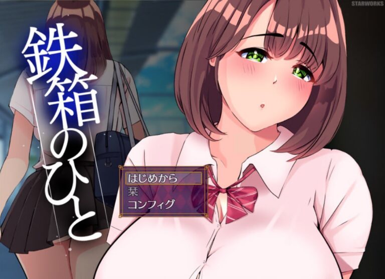 鉄箱のひと