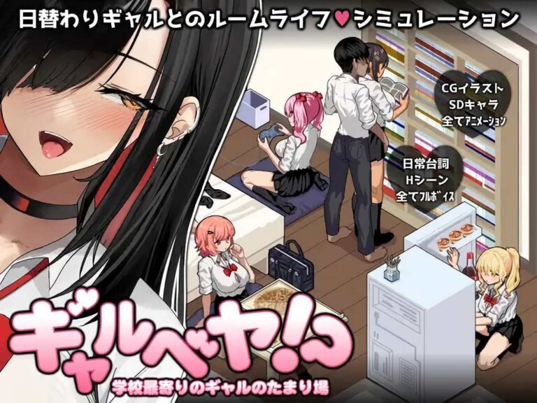ギャルベヤ！～学校最寄りのギャルのたまり場～