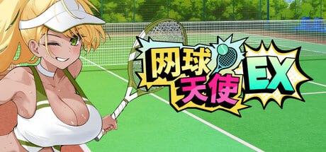网球天使EX