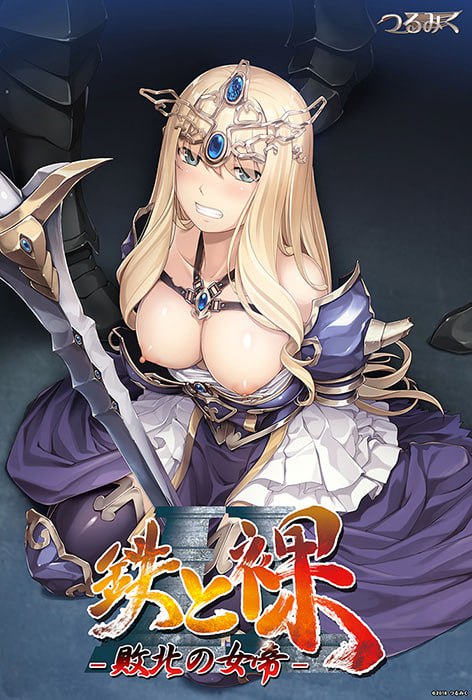 鉄と裸II ～敗北の女帝～