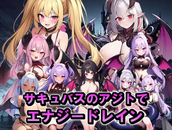 サキュバスのアジトでエナジードレイン(サキュバスに襲われる勇者)