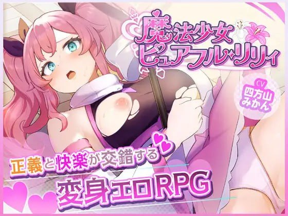 魔法少女ピュアフル・リリィ