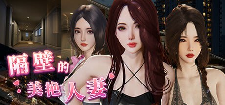 隔壁的美艳人妻
