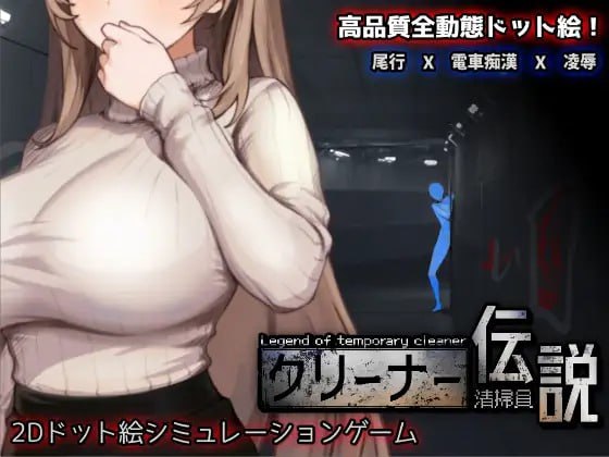 クリーナー伝説