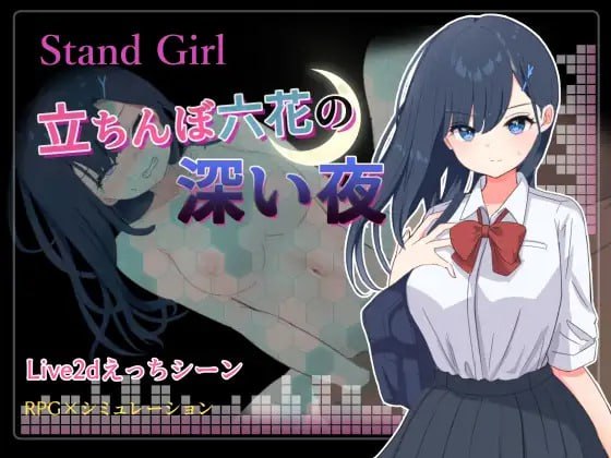 Stand Girl -立ちんぼ六花の深い夜
