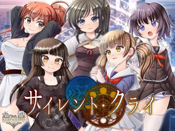 サイレント・クライ