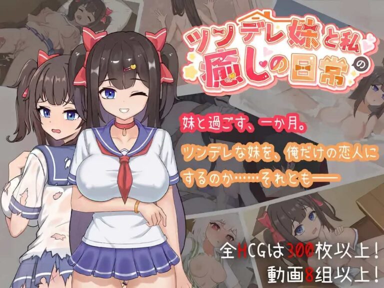 ツンデレ妹と私の癒しの日常