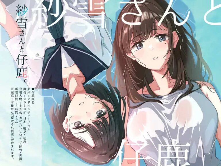 紗雪さんと仔鹿