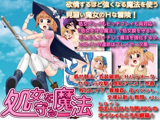 処女を守る魔法