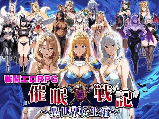 催○戦記〜異世界転生編〜