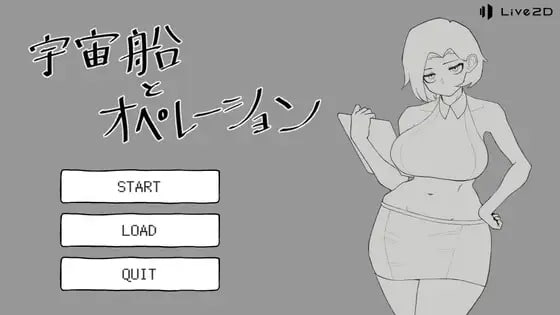 宇宙船とオペレーション