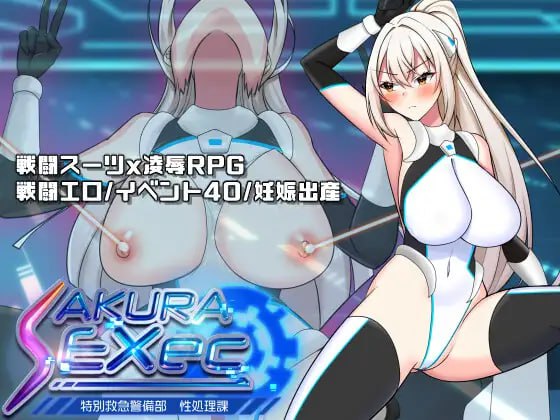 さくらエグゼック特別救急警備部性処理課