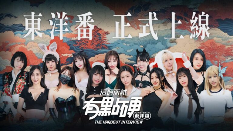 这个面试有点硬 东洋番