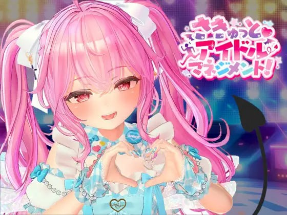 さきゅっと アイドルマネジメント