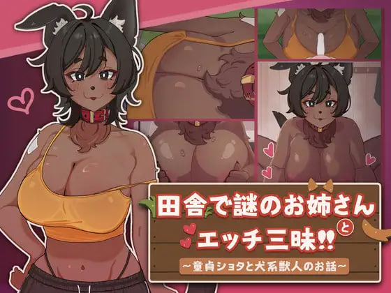 田舎で謎のお姉さんとエッチ三昧 ～童貞ショタと犬系獣人のお話～