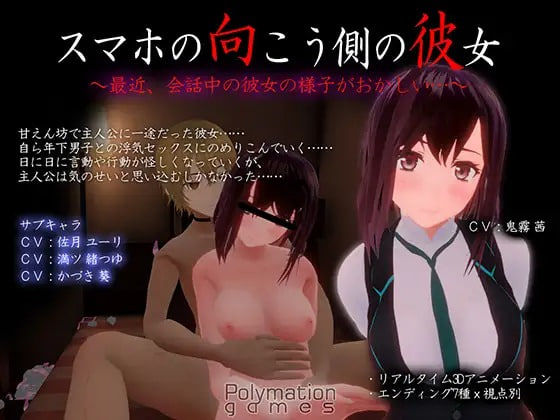 スマホの向こう側の彼女～最近、会話中の彼女の様子がおかしい～