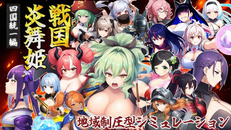 戦国炎舞姫