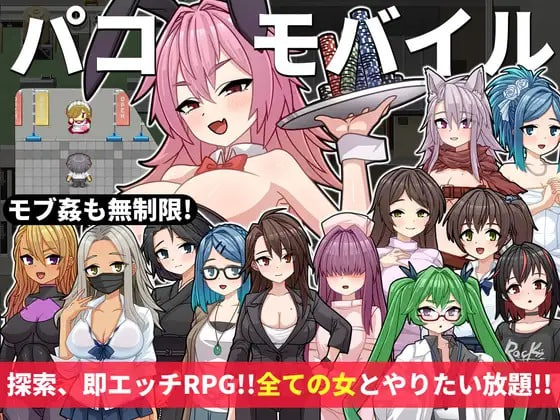パコモバイル～不思議なアプリで好き放題!!全てまとめて無制限SEX!!～