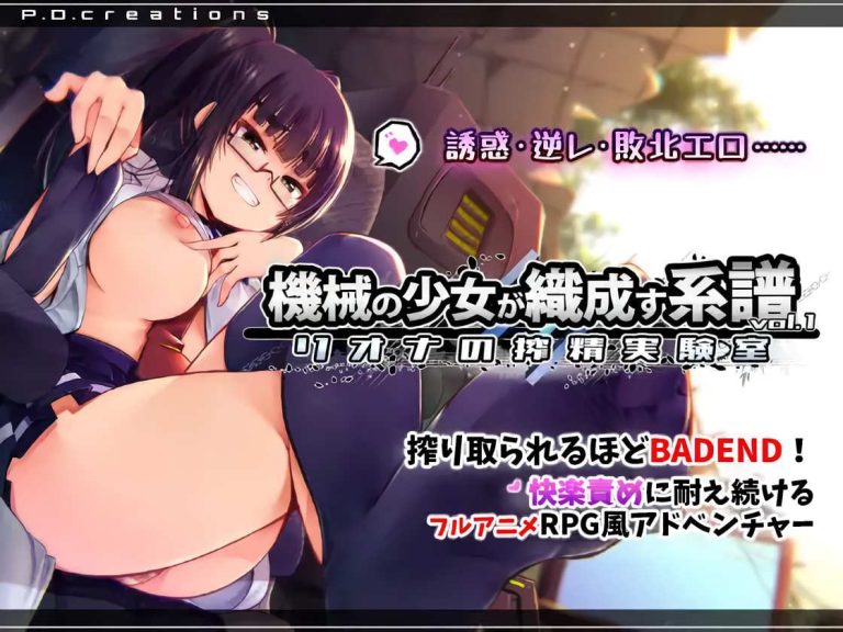 機械の少女が織成す系譜vol.1-リオナの搾精実験室