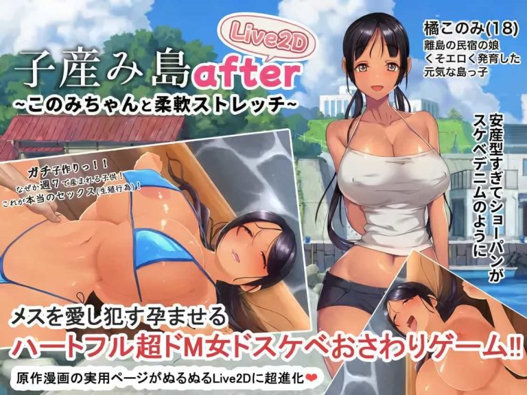 子産み島after このみちゃんと柔軟ストレッチ