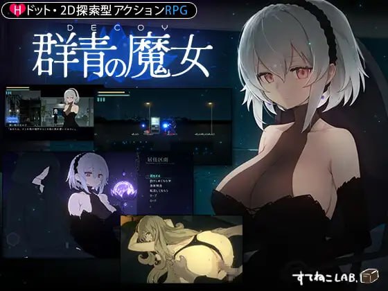 DECOY 群青の魔女 (with DLC 静穏の灯火)