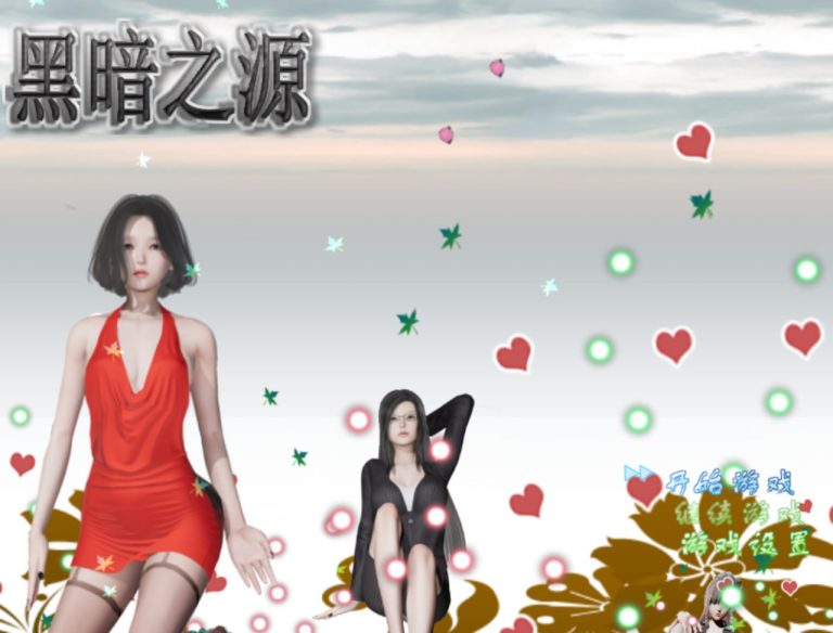 黑暗之源 [v1.1]