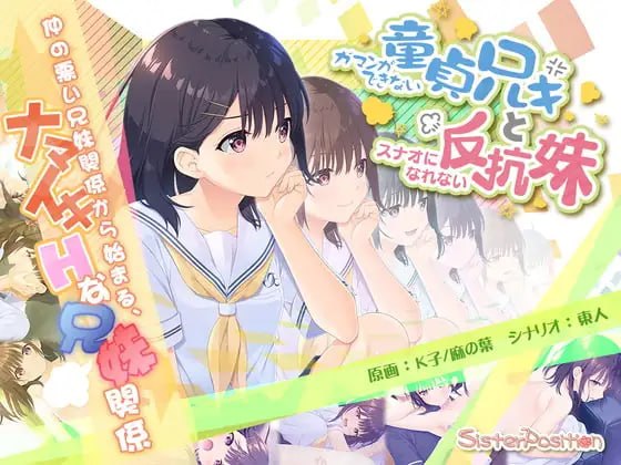ガマンができない童貞兄キと、スナオになれない反抗妹