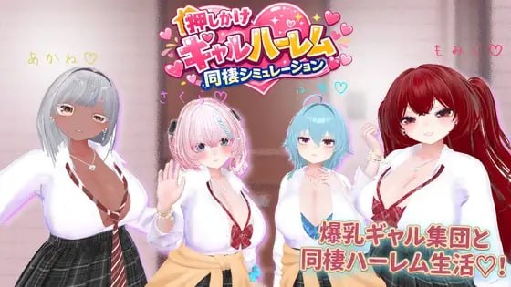 押しかけギャルハーレム同棲シミュレーション