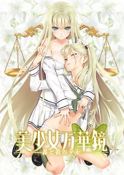 美少女万华镜 -罪与罚的少女-