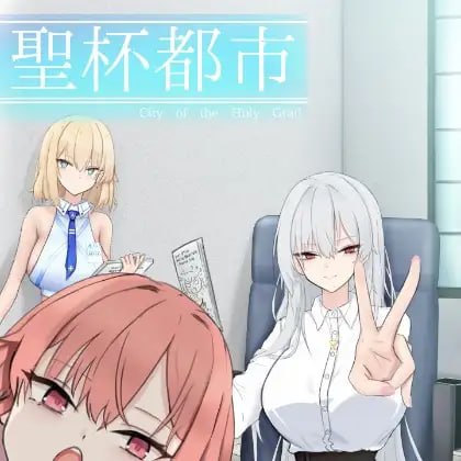 聖杯都市
