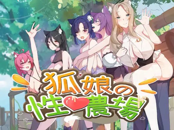 狐娘的性爱农场