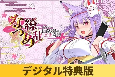 なつめ繚乱 -ハイスペ脳筋妖狐の恋愛奇譚-