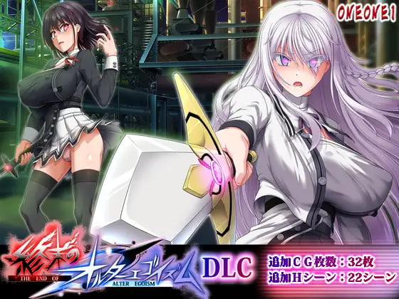 終末のオルターエゴイズム (DLC)