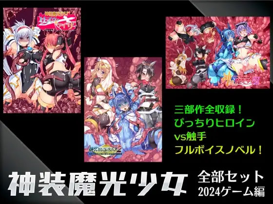 神装魔光少女 全部セット2024 ゲーム編