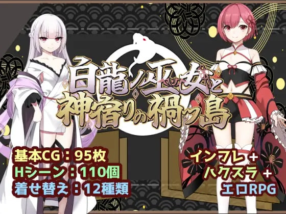 白龍ノ巫女と神宿りの禍ツ島